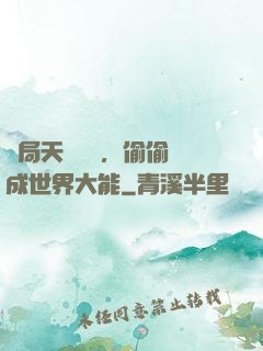開局天賦頂級，偷偷茍成世界大能