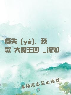 開局失業(yè)，我讓歌壇大魔王回歸