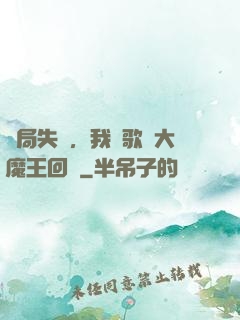開局失業，我讓歌壇大魔王回歸