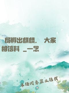 開局孵出麒麟，請大家相信科學