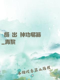 開局寫出來神功易筋經