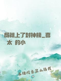 開局就上了封神榜