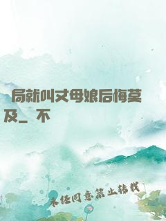 開局就叫丈母娘后悔莫及