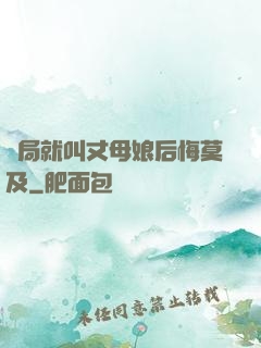 開局就叫丈母娘后悔莫及