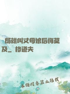 開局就叫丈母娘后悔莫及
