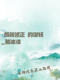 開局就很正經的御妖師