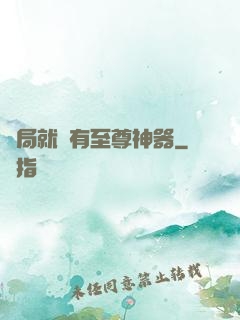開局就擁有至尊神器