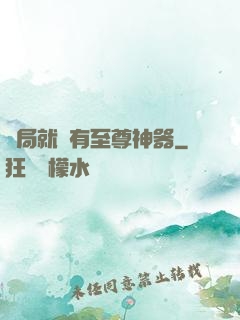 開局就擁有至尊神器