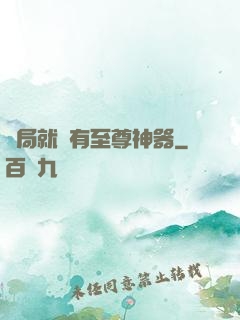 開局就擁有至尊神器