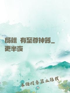 開局就擁有至尊神器