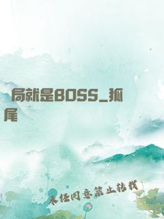 開局就是BOSS