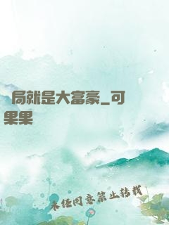 開局就是大富豪