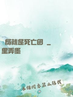開局就是死亡回歸