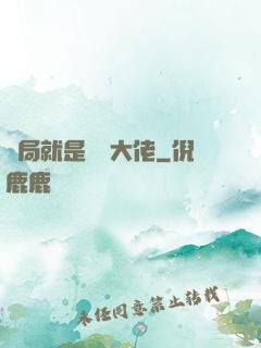 開局就是無敵大佬