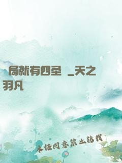 開局就有四圣獸