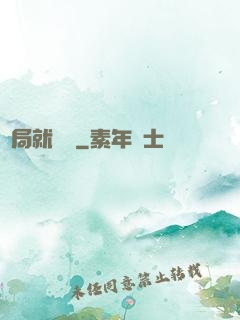 開局就無敵