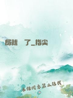 開局就無敵了