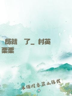 開局就無敵了