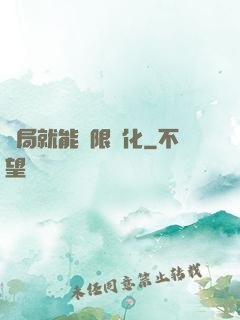 開局就能無限強化