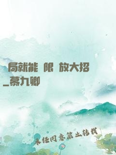 開局就能無限釋放大招
