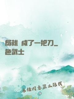 開局就變成了一把刀