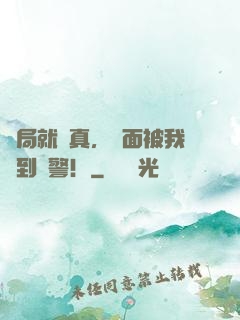 開局就較真，對面被我嚇到報警！