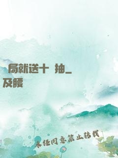 開局就送十連抽