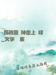 開局就靠歐神走上巔峰