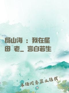 開局山海經：我在星際種田養老