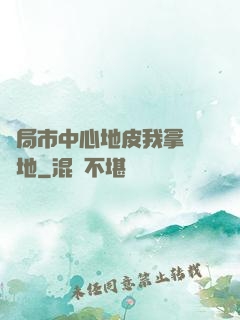 開局市中心地皮我拿來種地