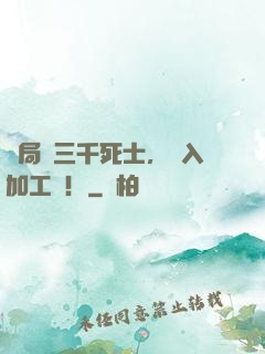 開局帶三千死士，闖入加工廠！