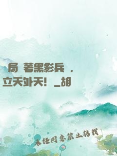 開局帶著黑影兵團，創立天外天！