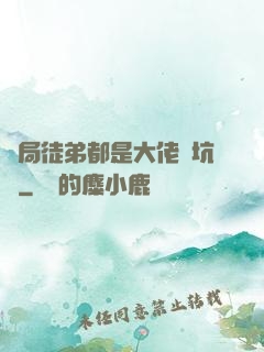 開局徒弟都是大佬級坑貨