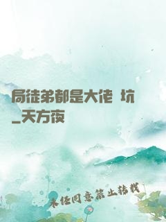 開局徒弟都是大佬級坑貨