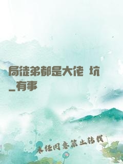 開局徒弟都是大佬級坑貨