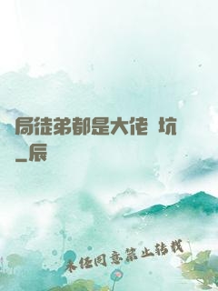 開局徒弟都是大佬級坑貨