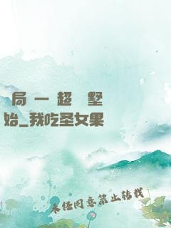 開局從一棟超級別墅開始