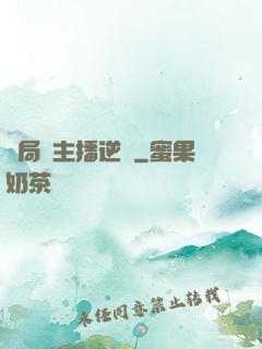 開局從主播逆襲