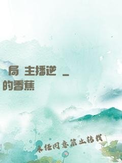 開局從主播逆襲