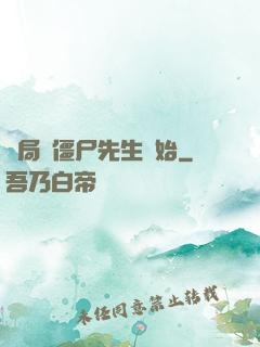 開局從僵尸先生開始