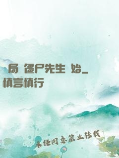 開局從僵尸先生開始