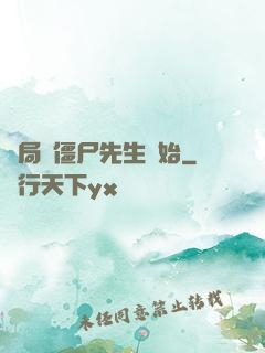 開局從僵尸先生開始