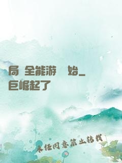 開局從全能游戲開始