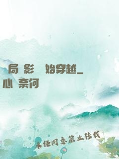 開局從影視開始穿越