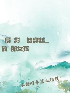 開局從影視開始穿越