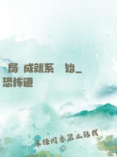 開局從成就系統開始