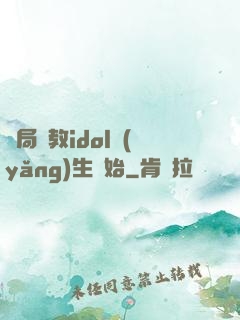 開局從教idol養(yǎng)生開始