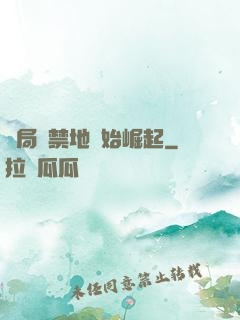 開局從禁地開始崛起
