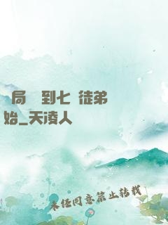 開局從簽到七個徒弟開始