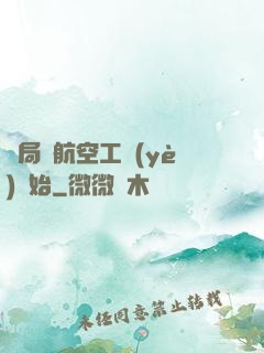 開局從航空工業(yè)開始